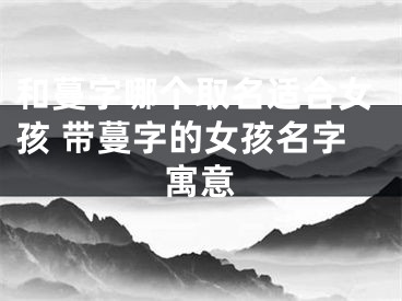 和蔓字哪个取名适合女孩 带蔓字的女孩名字寓意