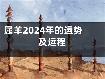 属羊2024年的运势及运程