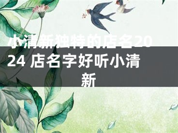 小清新独特的店名2024 店名字好听小清新