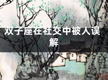 双子座在社交中被人误解