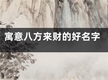寓意八方来财的好名字