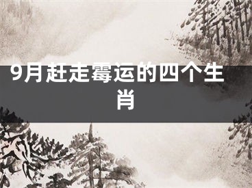 9月赶走霉运的四个生肖