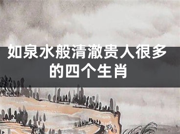 如泉水般清澈贵人很多的四个生肖