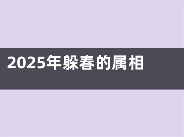 2025年躲春的属相