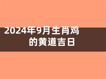 2024年9月生肖鸡的黄道吉日