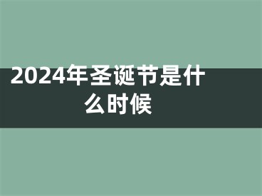 2024年圣诞节是什么时候 