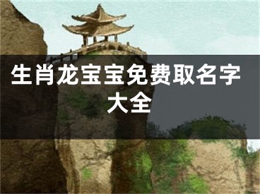 生肖龙宝宝免费取名字大全