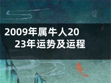 2009年属牛人2023年运势及运程