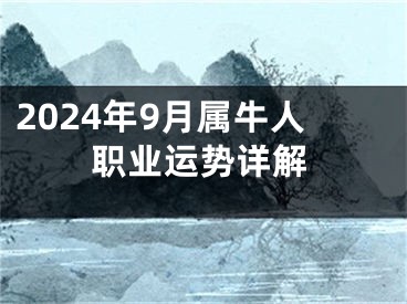 2024年9月属牛人职业运势详解