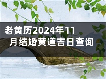 老黄历2024年11月结婚黄道吉日查询