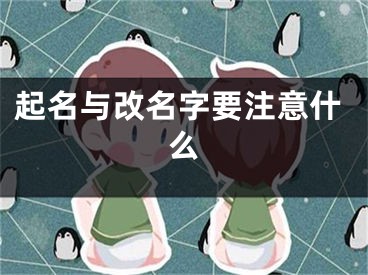 起名与改名字要注意什么