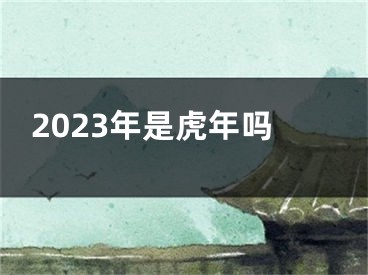2023年是虎年吗