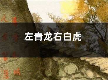 左青龙右白虎