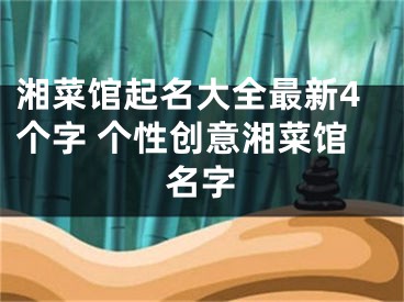 湘菜馆起名大全最新4个字 个性创意湘菜馆名字