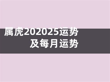 属虎202025运势及每月运势