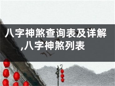 八字神煞查询表及详解,八字神煞列表