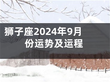 狮子座2024年9月份运势及运程