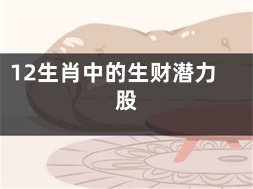 12生肖中的生财潜力股