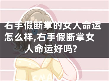右手假断掌的女人命运怎么样,右手假断掌女人命运好吗?