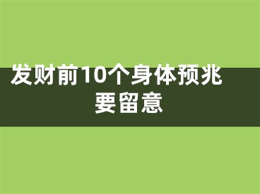 发财前10个身体预兆要留意