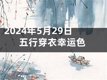 2024年5月29日五行穿衣幸运色
