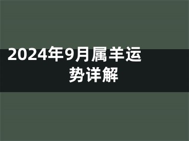 2024年9月属羊运势详解