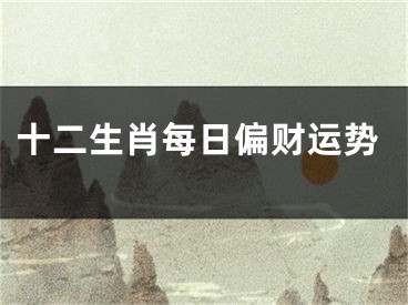 十二生肖每日偏财运势