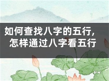 如何查找八字的五行,怎样通过八字看五行