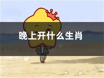 晚上开什么生肖