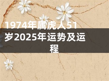 1974年属虎人51岁2025年运势及运程