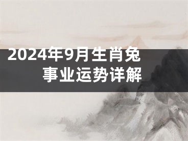 2024年9月生肖兔事业运势详解