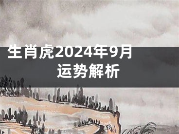 生肖虎2024年9月运势解析