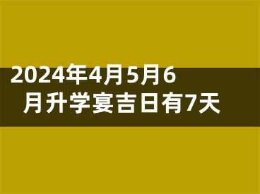 2024年4月5月6月升学宴吉日有7天