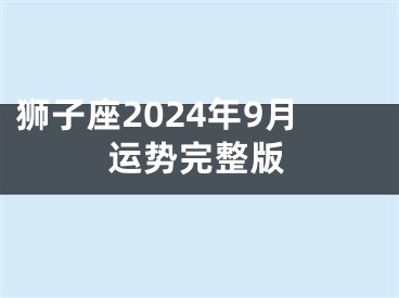 狮子座2024年9月运势完整版