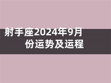 射手座2024年9月份运势及运程