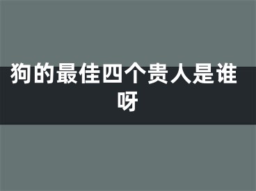 狗的最佳四个贵人是谁呀
