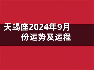 天蝎座2024年9月份运势及运程