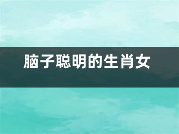 脑子聪明的生肖女