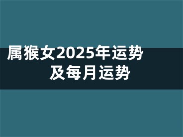 属猴女2025年运势及每月运势
