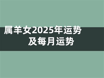属羊女2025年运势及每月运势