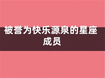 被誉为快乐源泉的星座成员