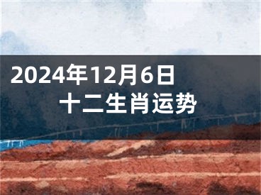 2024年12月6日十二生肖运势