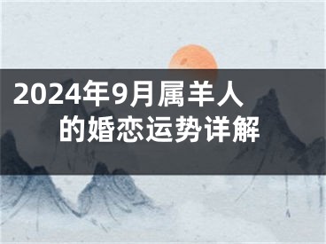 2024年9月属羊人的婚恋运势详解