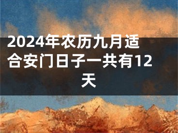 2024年农历九月适合安门日子一共有12天
