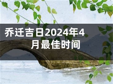 乔迁吉日2024年4月最佳时间