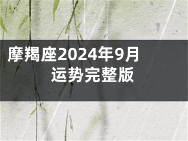 摩羯座2024年9月运势完整版