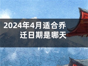 2024年4月适合乔迁日期是哪天