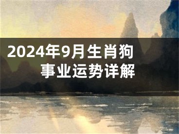 2024年9月生肖狗事业运势详解