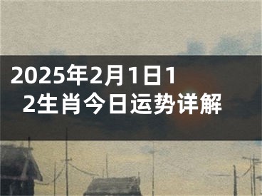 2025年2月1日12生肖今日运势详解