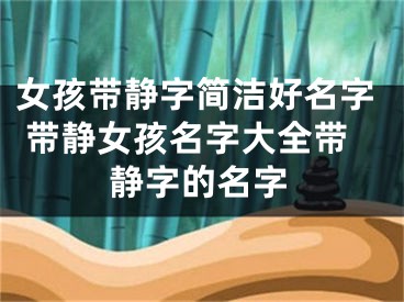 女孩带静字简洁好名字 带静女孩名字大全带静字的名字